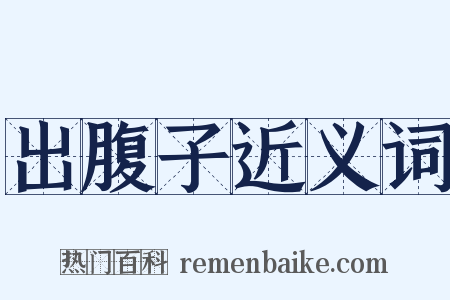 出腹子近义词是什么意思的图片
